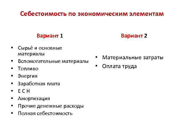  Себестоимость по экономическим элементам Вариант 1 Вариант 2 • Сырьё и основные материалы