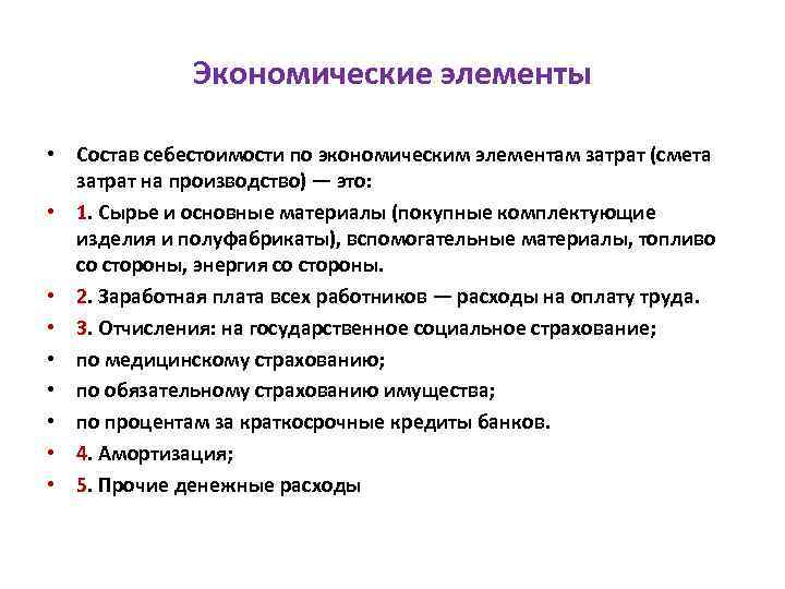  Экономические элементы • Состав себестоимости по экономическим элементам затрат (смета затрат на производство)