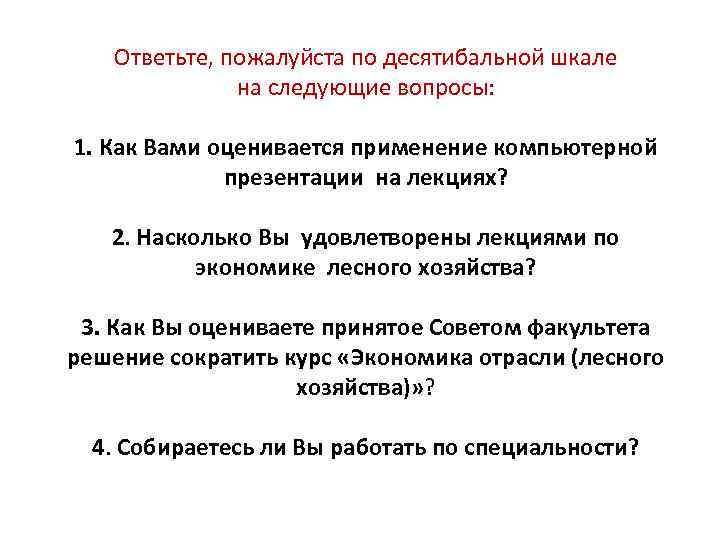  Ответьте, пожалуйста по десятибальной шкале на следующие вопросы: 1. Как Вами оценивается применение