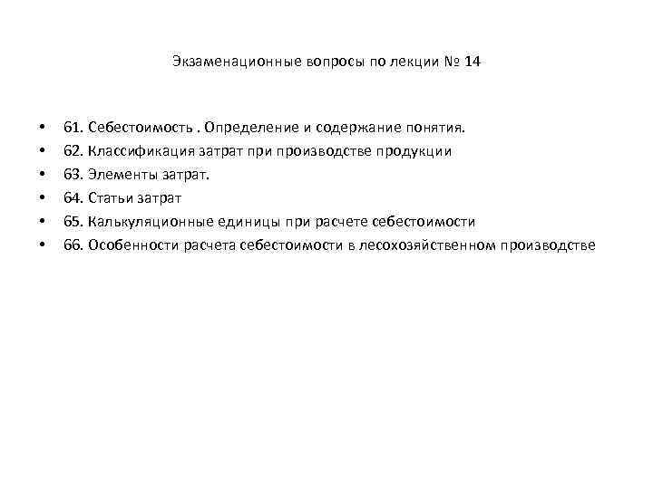  Экзаменационные вопросы по лекции № 14 • 61. Себестоимость. Определение и содержание понятия.