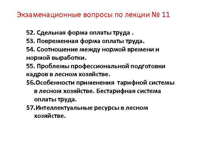 Экзаменационные вопросы по лекции № 11 52. Сдельная форма оплаты труда. 53. Повременная форма