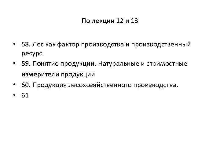  По лекции 12 и 13 • 58. Лес как фактор производства и производственный