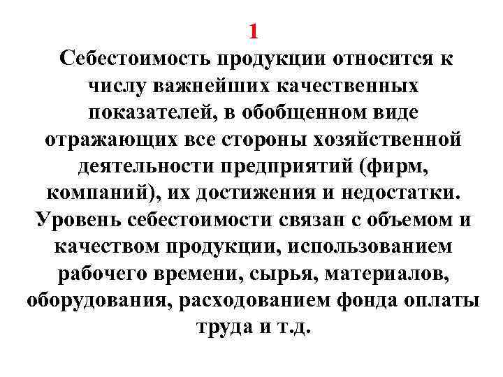  1 Себестоимость продукции относится к числу важнейших качественных показателей, в обобщенном виде отражающих