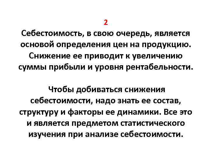  2 Себестоимость, в свою очередь, является основой определения цен на продукцию. Снижение ее