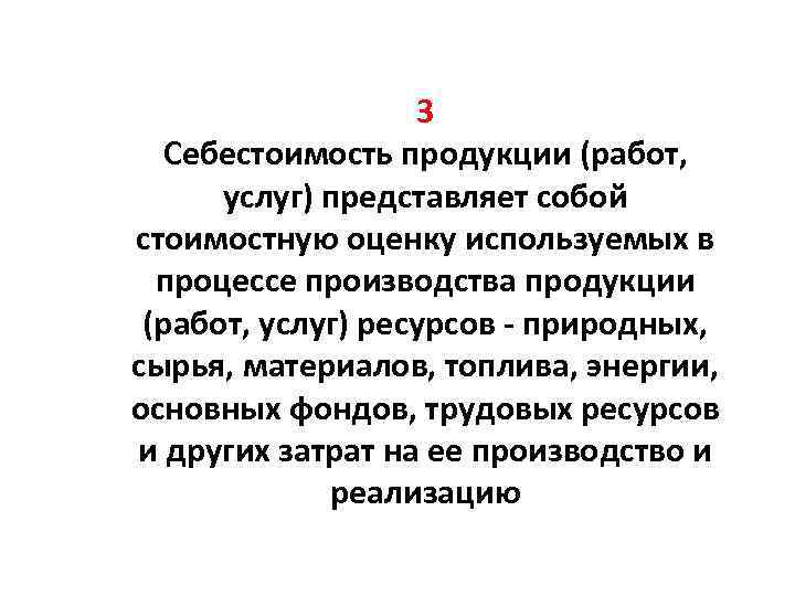  3 Себестоимость продукции (работ, услуг) представляет собой стоимостную оценку используемых в процессе производства