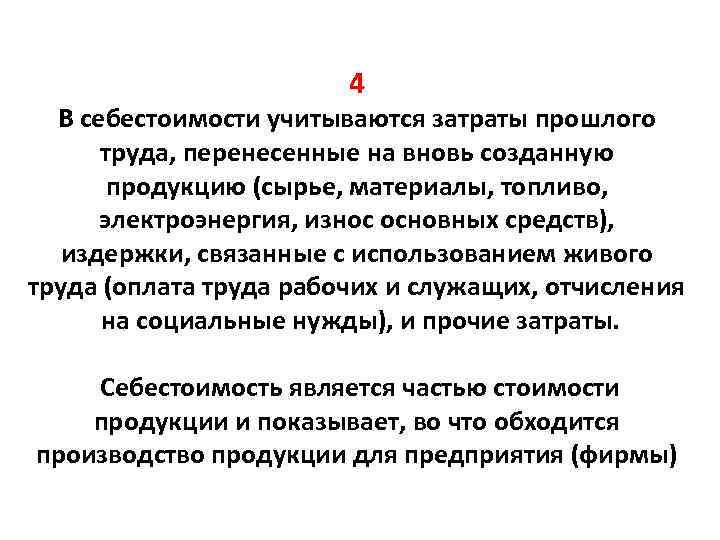  4 В себестоимости учитываются затраты прошлого труда, перенесенные на вновь созданную продукцию (сырье,