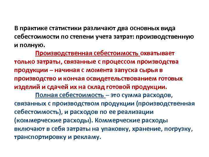 В практике статистики различают два основных вида себестоимости по степени учета затрат: производственную и