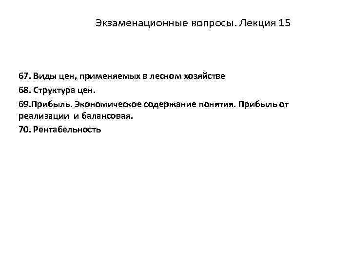     Экзаменационные вопросы. Лекция 15  67. Виды цен, применяемых в