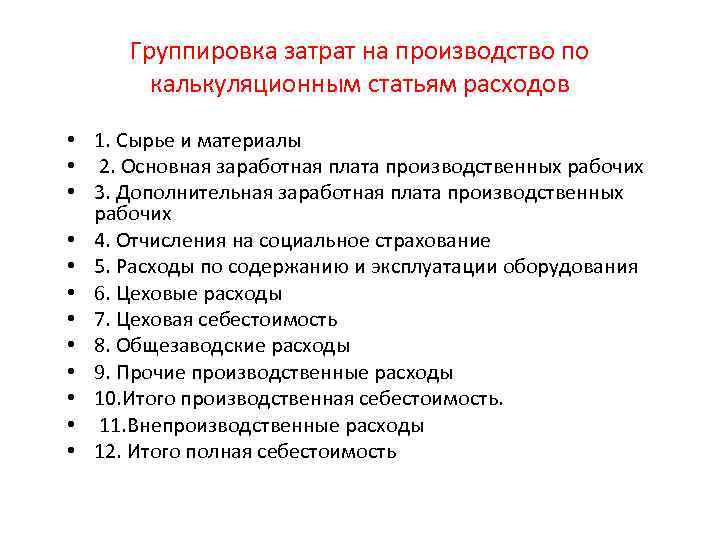 Группировка затрат по статьям расходов. Группировка по калькуляционным статьям.