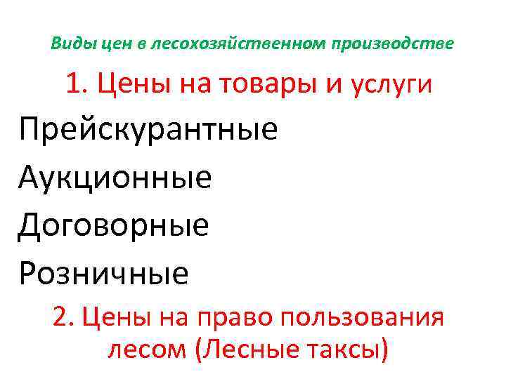  Виды цен в лесохозяйственном производстве  1. Цены на товары и услуги Прейскурантные