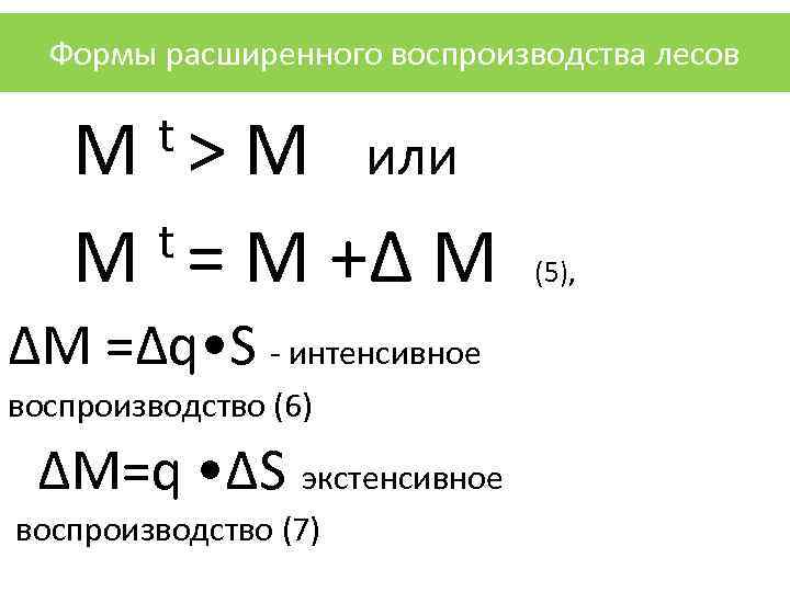  Формы расширенного воспроизводства лесов  М t > М  или М t
