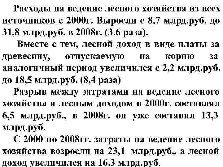   Расходы на ведение лесного хозяйства из всех источников с 2000 г. Выросли