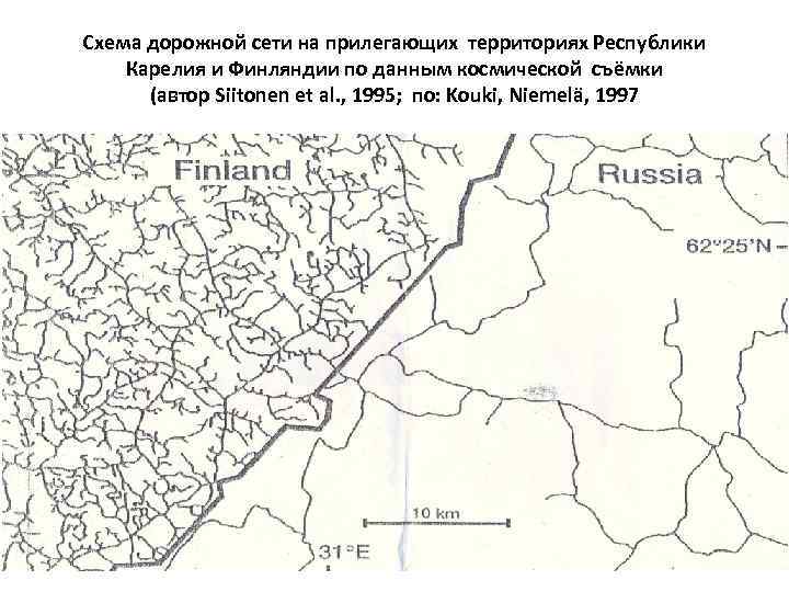 Схема дорожной сети на прилегающих территориях Республики Карелия и Финляндии по данным космической съёмки