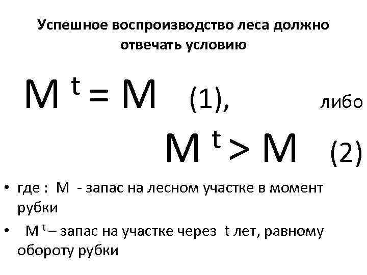  Успешное воспроизводство леса должно    отвечать условию М t = М