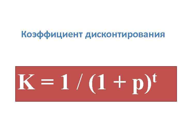 Коэффициент дисконтирования K = 1 / (1 + p) t 