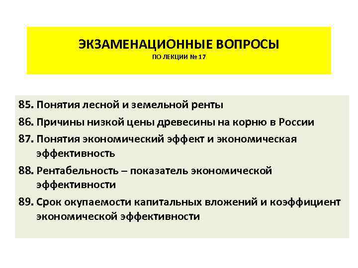  ЭКЗАМЕНАЦИОННЫЕ ВОПРОСЫ ПО ЛЕКЦИИ № 17 85. Понятия лесной и земельной ренты 86.