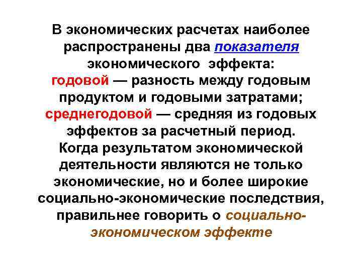  В экономических расчетах наиболее распространены два показателя экономического эффекта: годовой — разность между