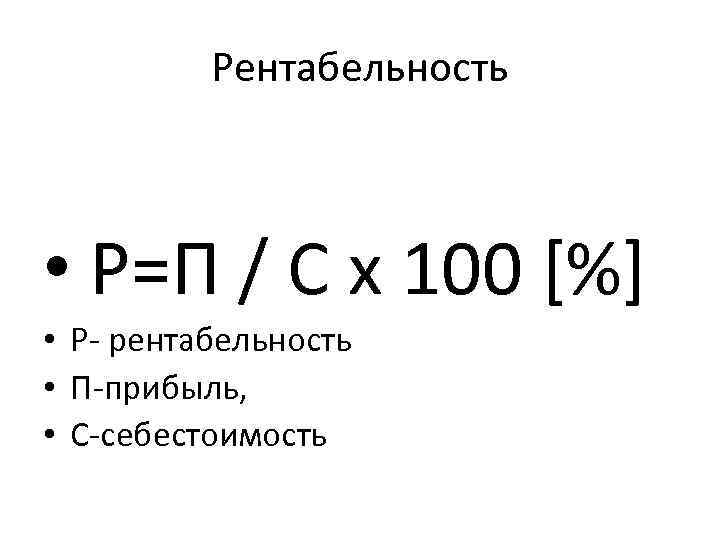  Рентабельность • Р=П / С х 100 [%] • Р- рентабельность • П-прибыль,