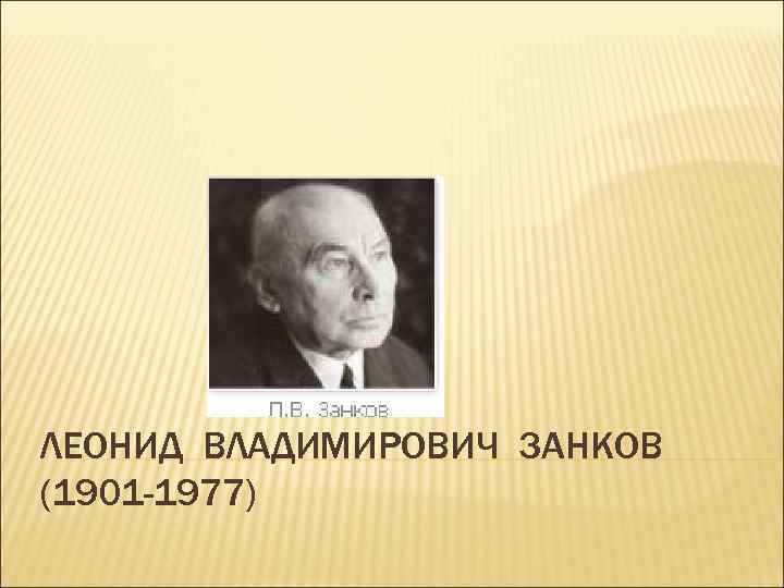 Занков леонид владимирович презентация