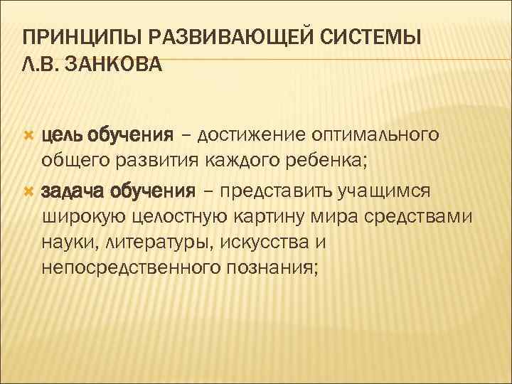 ПРИНЦИПЫ РАЗВИВАЮЩЕЙ СИСТЕМЫ Л. В. ЗАНКОВА цель обучения – достижение оптимального общего развития каждого