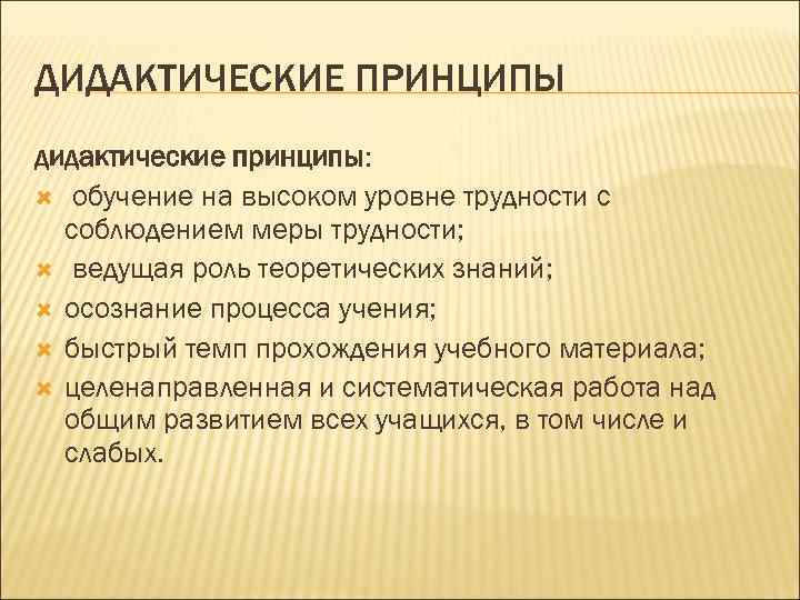 Дидактические принципы обучения. Укажите основные дидактические принципы интерактивных технологий. Дидактический принцип разделения трудностей. Соблюдался принцип быстрого темпа прохождения учебного материала. Дидактический принцип в рлмтроении в хрестомати.