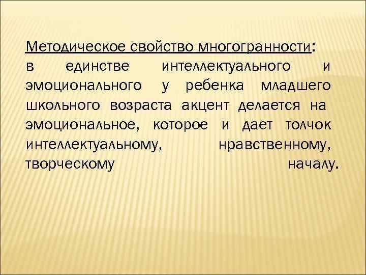 Методическое свойство многогранности: в единстве интеллектуального и эмоционального у ребенка младшего школьного возраста акцент