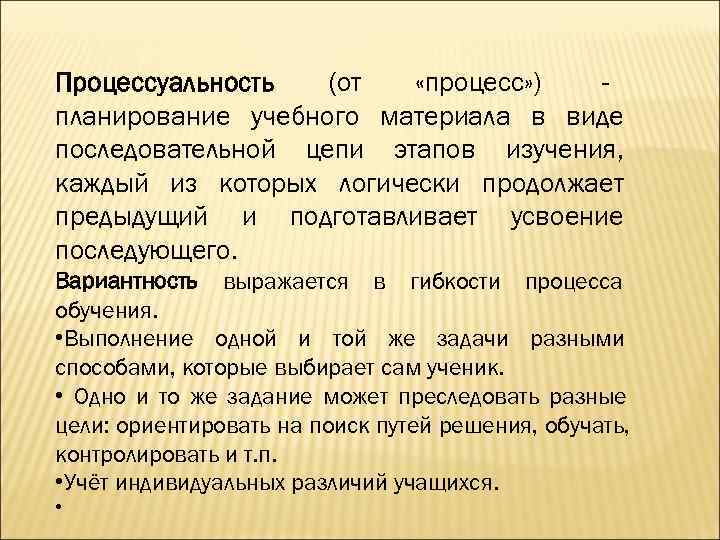 Процессуальность (от «процесс» ) - планирование учебного материала в виде последовательной цепи этапов изучения,