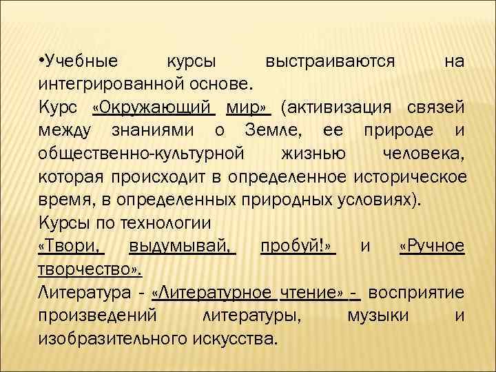  • Учебные курсы выстраиваются на интегрированной основе. Курс «Окружающий мир» (активизация связей между