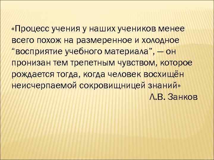  «Процесс учения у наших учеников менее всего похож на размеренное и холодное “восприятие