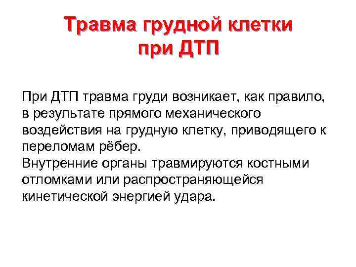  Травма грудной клетки при ДТП При ДТП травма груди возникает, как правило, в