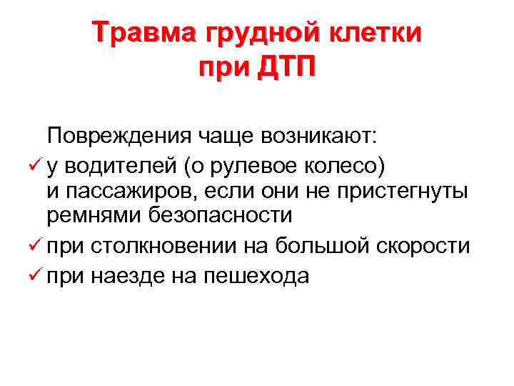 Во время дтп водитель получил травму грудной клетки