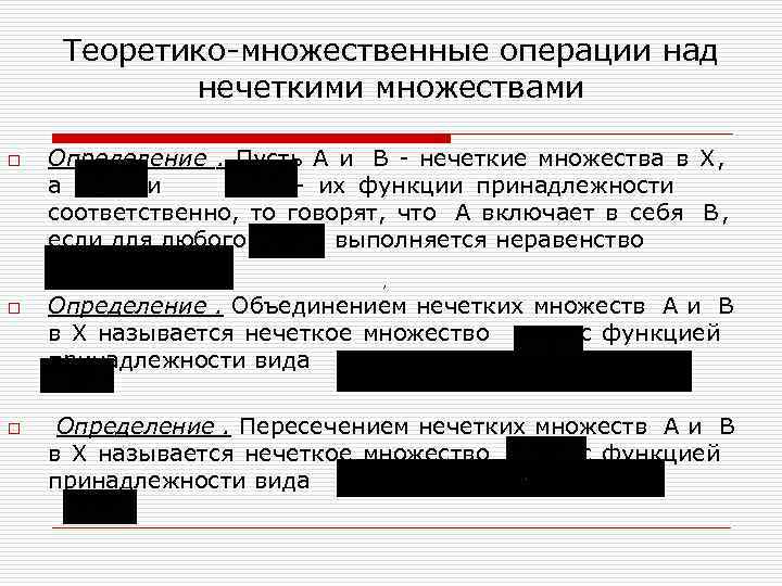  Теоретико-множественные операции над нечеткими множествами o Определение. Пусть A и B - нечеткие