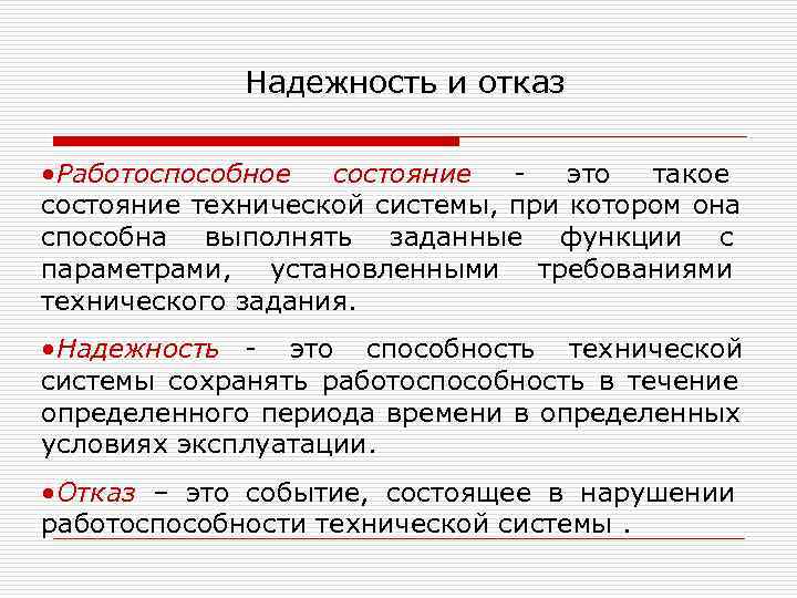  Надежность и отказ • Работоспособное состояние - это такое состояние технической системы, при