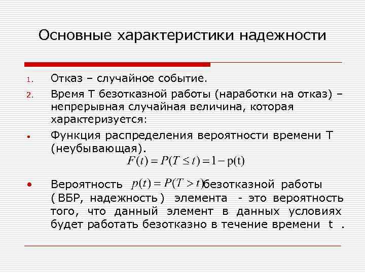  Основные характеристики надежности 1. Отказ – случайное событие. 2. Время T безотказной работы