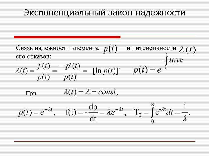 Интенсивность отказов экспоненциальное распределение