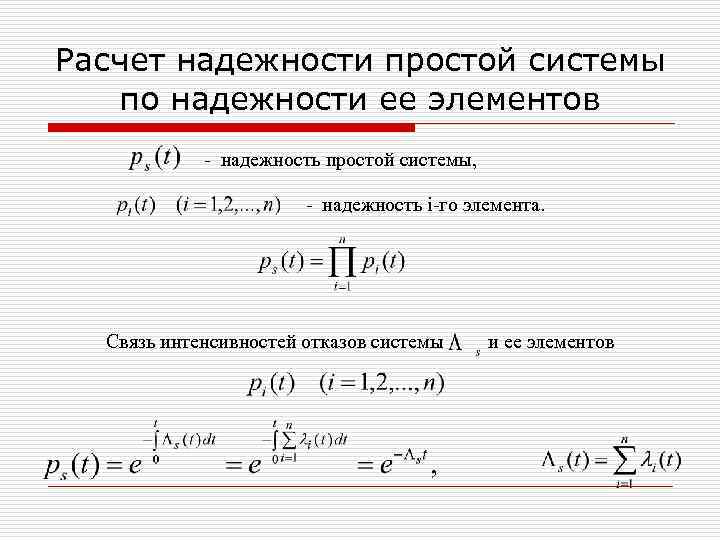 Расчет надежности простой системы по надежности ее элементов - надежность простой системы, - надежность