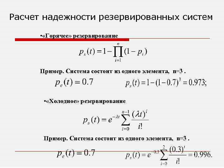 Расчет надежности резервированных систем • «Горячее» резервирование Пример. Система состоит из одного элемента, n=3.