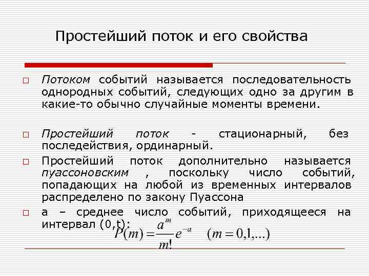  Простейший поток и его свойства o Потоком событий называется последовательность однородных событий, следующих