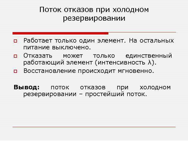  Поток отказов при холодном резервировании o Работает только один элемент. На остальных питание