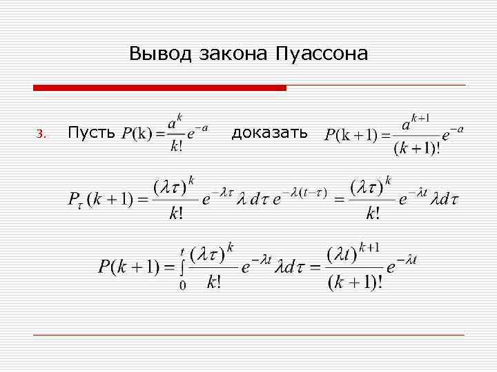  Вывод закона Пуассона 3. Пусть доказать 