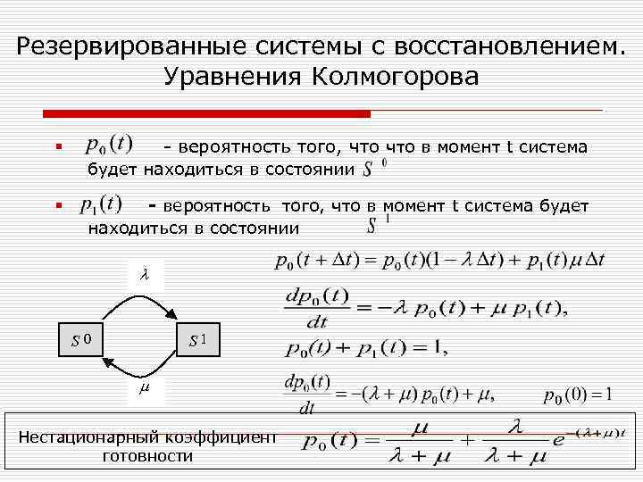 S восстановление. Граф состояний резервированной системы. Расчет надежности резервированных систем. Надежность восстанавливаемых резервированных систем. Уравнения Колмогорова для вероятностей состояний системы.