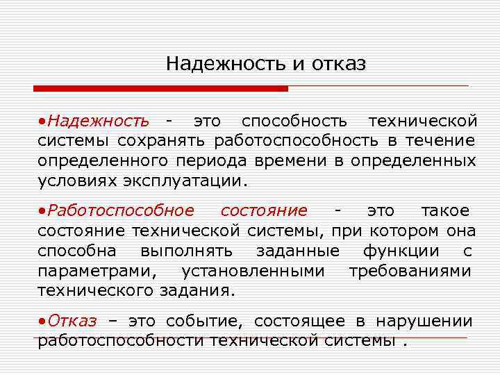  Надежность и отказ • Надежность - это способность технической системы сохранять работоспособность в