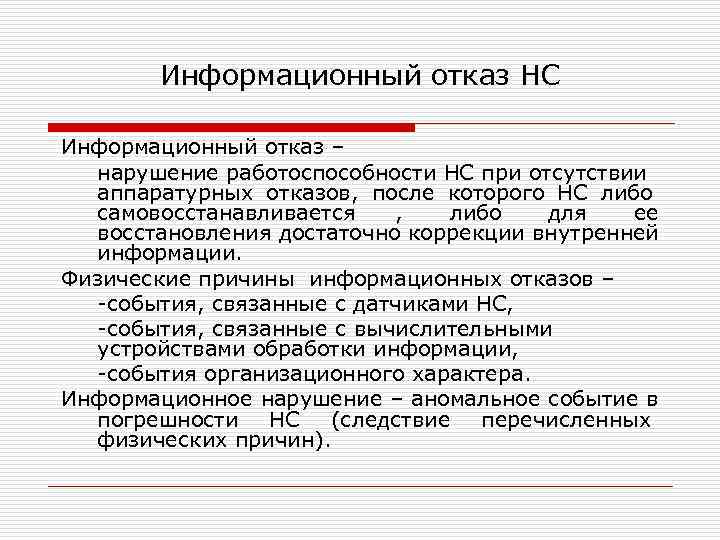  Информационный отказ НС Информационный отказ – нарушение работоспособности НС при отсутствии аппаратурных отказов,