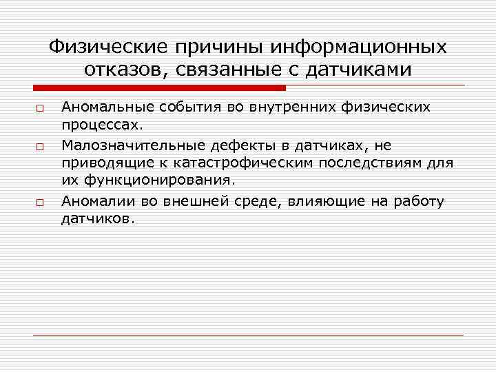  Физические причины информационных отказов, связанные с датчиками o Аномальные события во внутренних физических