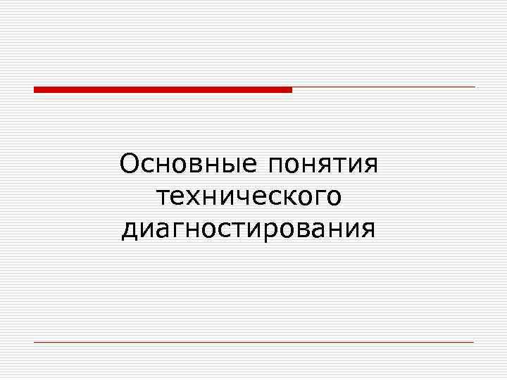 Основные понятия технического диагностирования 