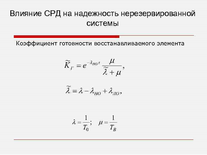 Влияние СРД на надежность нерезервированной системы Коэффициент готовности восстанавливаемого элемента 