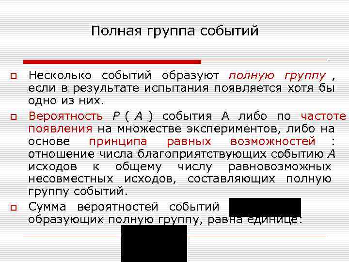  Полная группа событий o Несколько событий образуют полную группу , если в результате