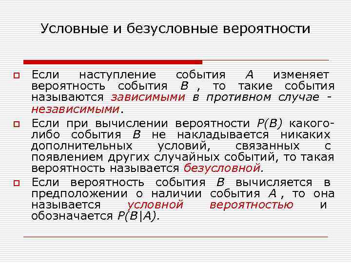  Условные и безусловные вероятности o Если наступление события A изменяет вероятность события B