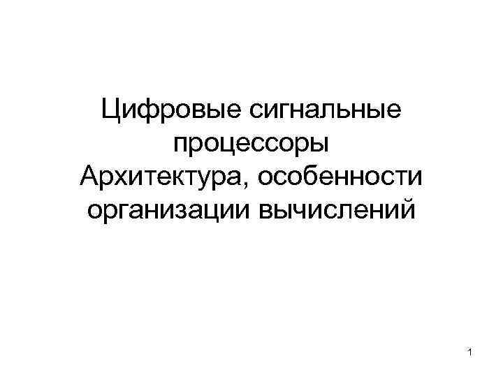  Цифровые сигнальные процессоры Архитектура, особенности организации вычислений 1 