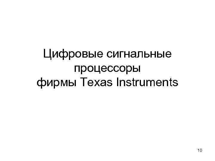  Цифровые сигнальные процессоры фирмы Texas Instruments 10 